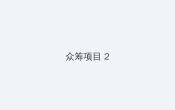 蜜芽忘忧草768.mon二区老狼大豆 众筹项目 - 像素冒险同人游戏